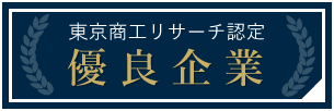 東京商工リサーチ認定 優良企業