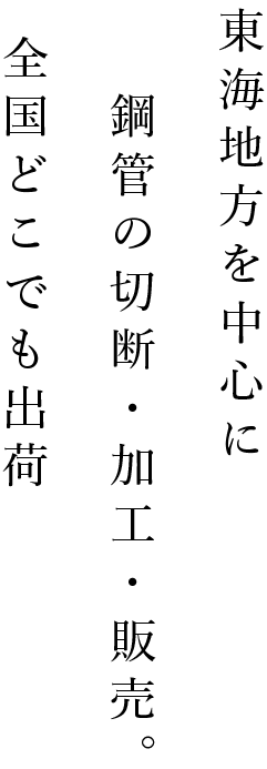 東海地方を中心に鋼管の切断・加工・販売。全国どこでも出荷