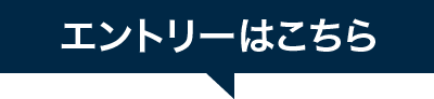 エントリーはこちら